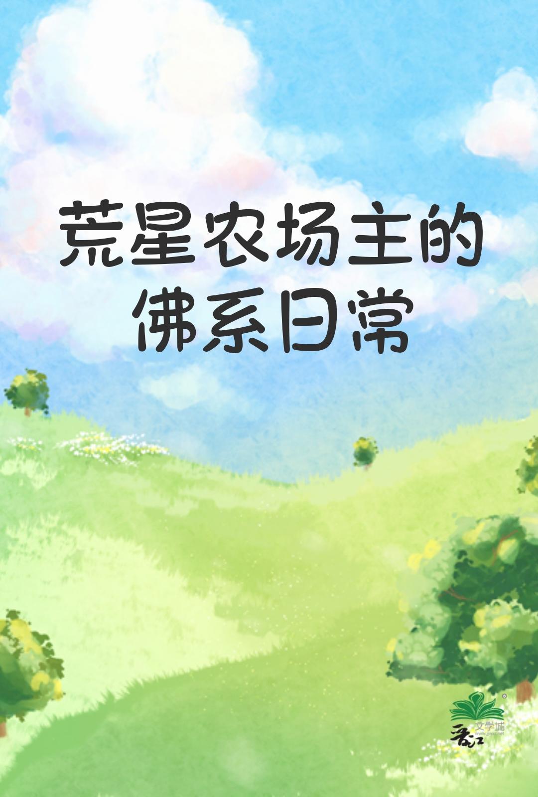 荒星农场主的佛系日常封面