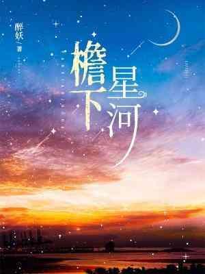 檐下星河封面