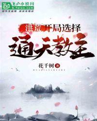 洪荒开局成为三霄系统封面