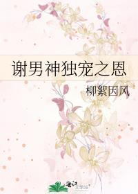 谢男神独宠之恩封面