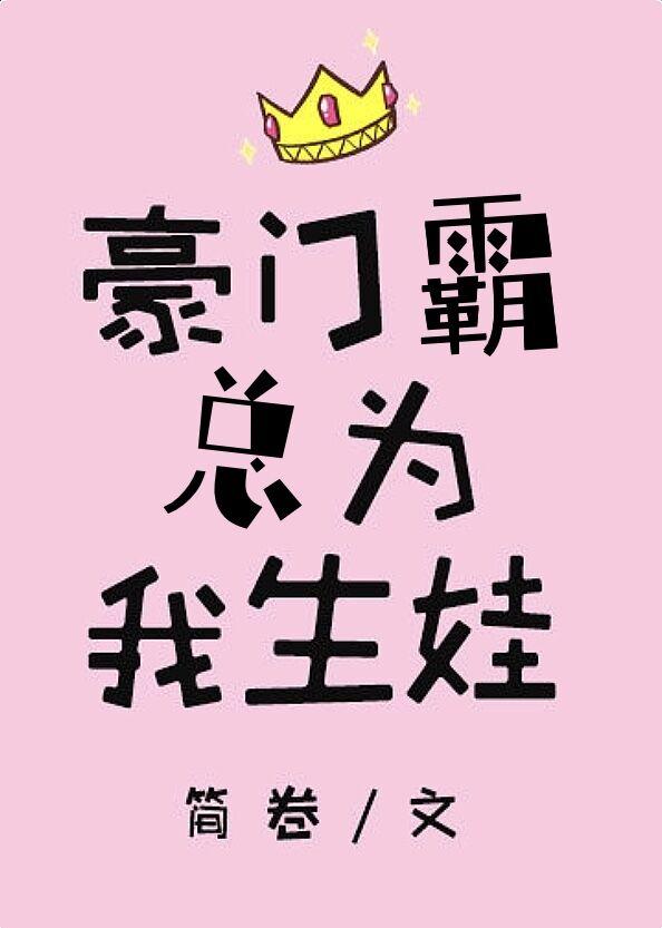 豪门霸总为我生娃封面
