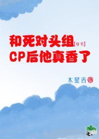 和死对头组CP后他真香了[穿书]封面