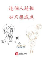 这个人超强却只想咸鱼封面