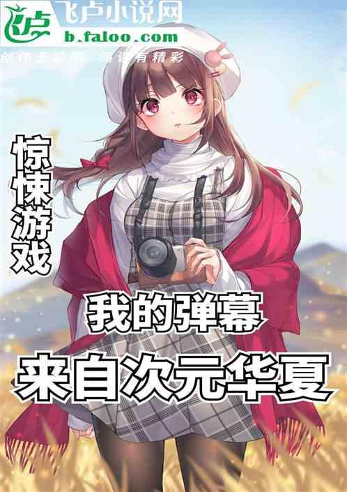 惊悚游戏：我的弹幕来自次元华夏封面
