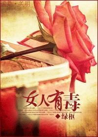 女人有毒封面