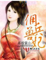 佣兵兽妃封面