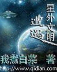 遭遇星外文明封面
