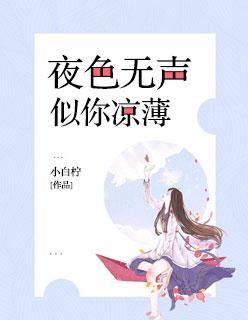 夜色无声，似你凉薄封面