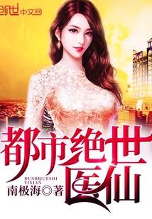 都市绝世医仙封面