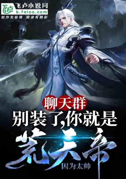 聊天群：别装了，你就是荒天帝！封面