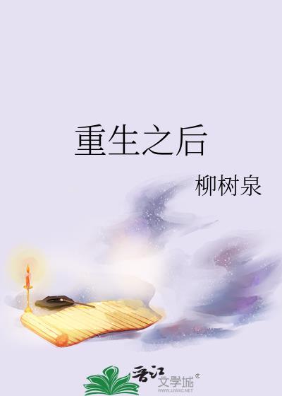 重生之后封面