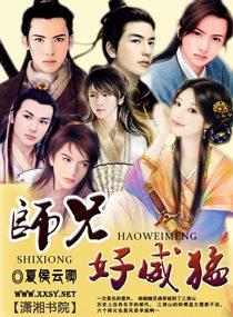 师兄好威猛封面