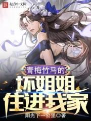 青梅竹马的坏姐姐住进我家封面