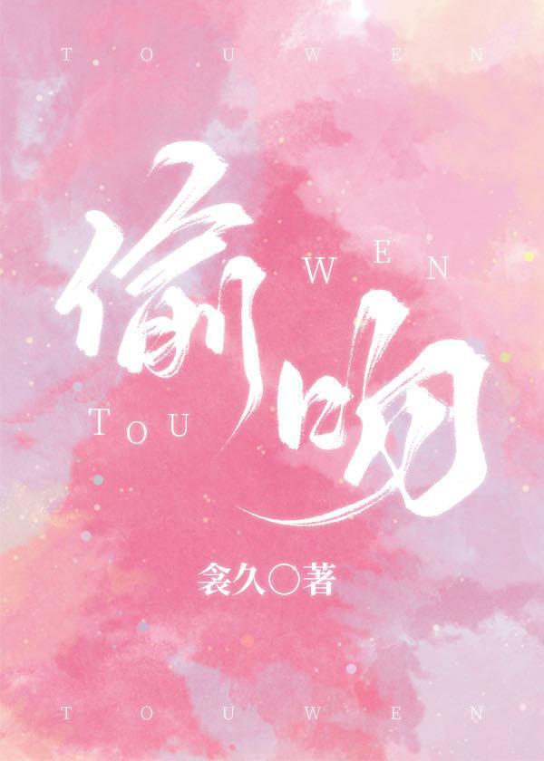 偷吻你的声音封面