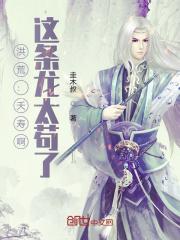 洪荒：夭寿啊，这条龙太苟了封面
