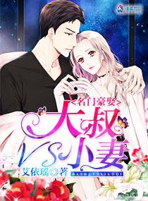 名门豪娶：大叔VS小妻封面