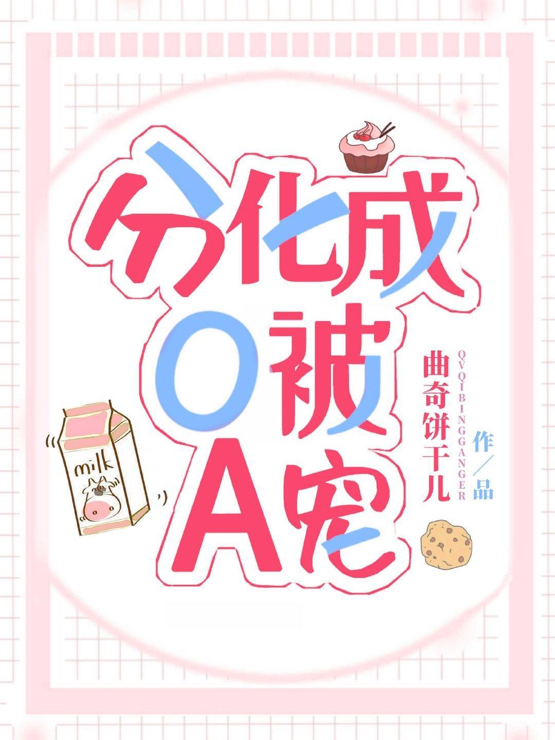 分化成O被A宠封面