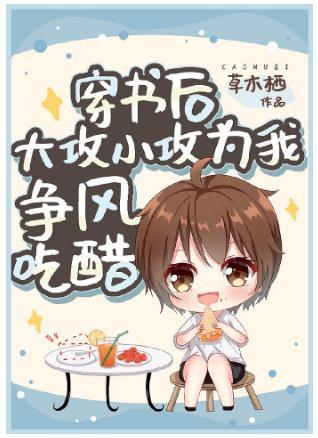 穿书后大攻小攻为我争风吃醋封面