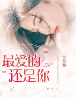 最爱的还是你封面