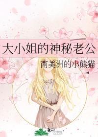 大小姐的神秘老公封面