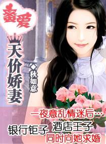 蜜爱天价娇妻封面