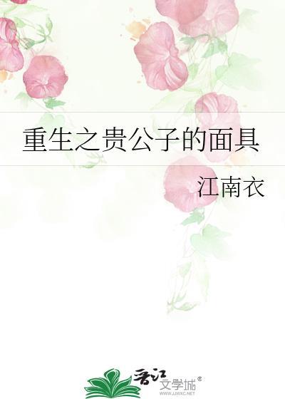 重生之贵公子的面具封面