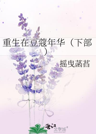 重生在豆蔻年华（下部）封面