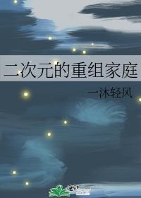 二次元的重组家庭封面