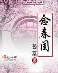 念春闺封面