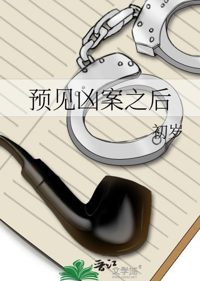 预见凶案之后封面