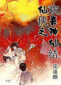 仙侠之欢喜神仙结封面