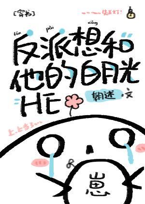 反派想和他的白月光HE[穿书]封面