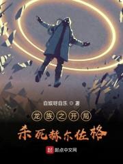 龙族之开局杀死赫尔佐格封面
