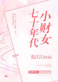 七十年代小财女封面