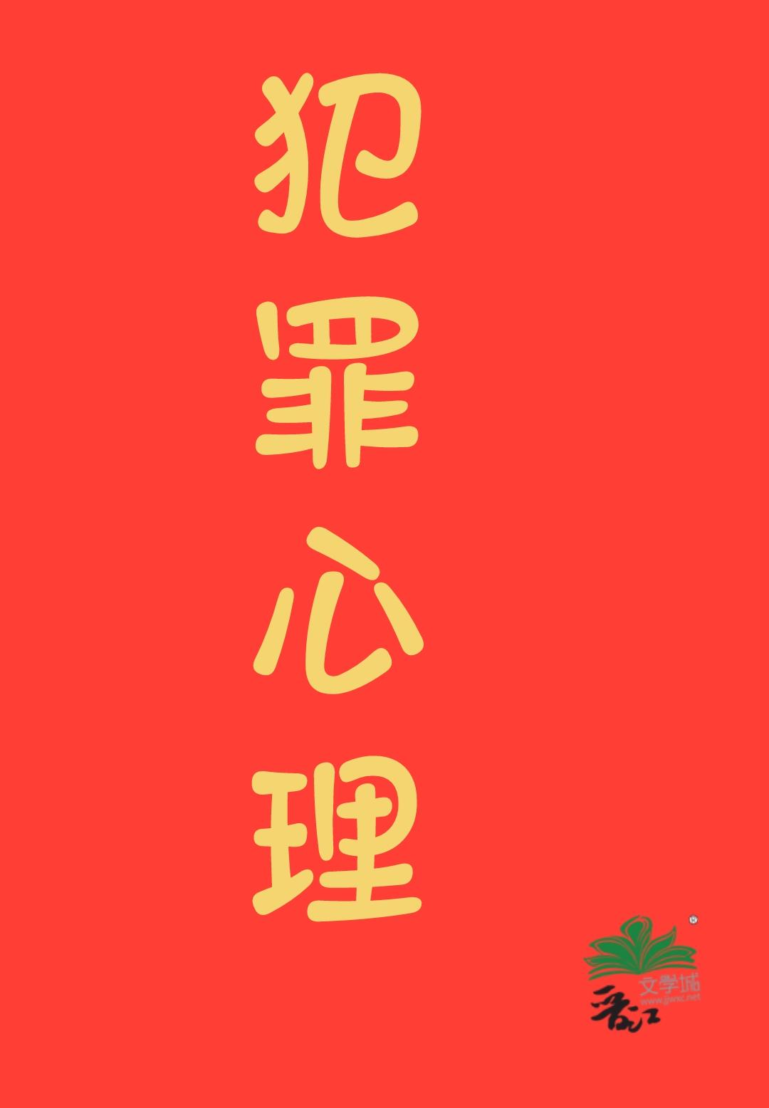 九零之香江犯罪专家封面