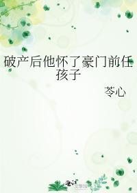 破产后他怀了豪门前任孩子封面