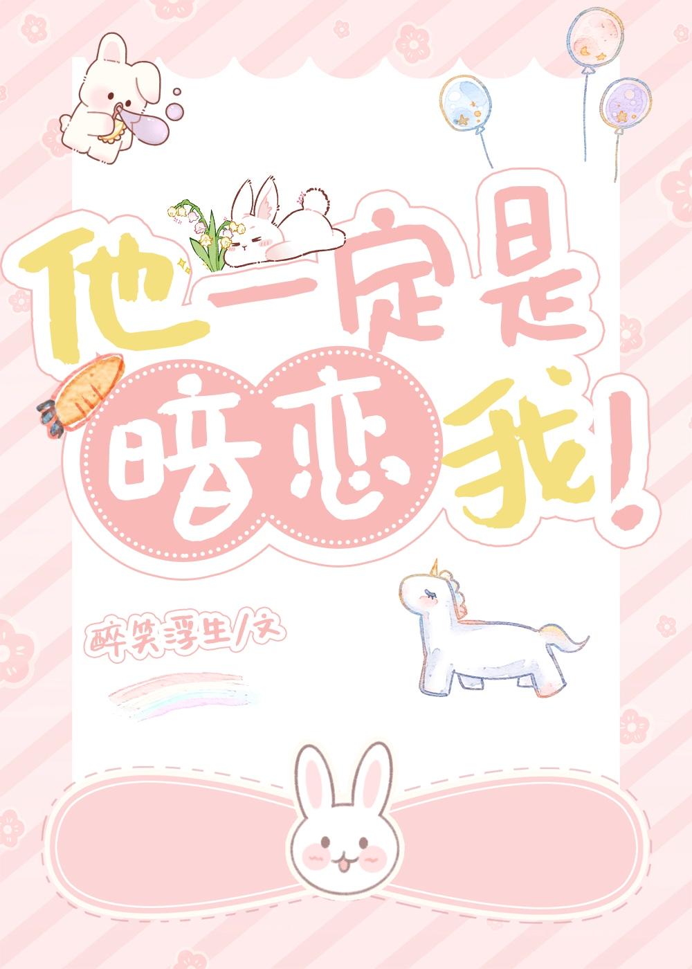 他一定是暗恋我！封面