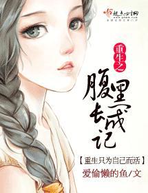 重生之腹黑长成记封面