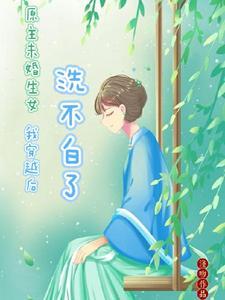 原主未婚生女，我穿越后洗不白了封面