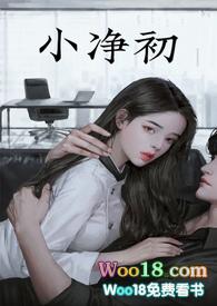 小净初【亲父女】封面