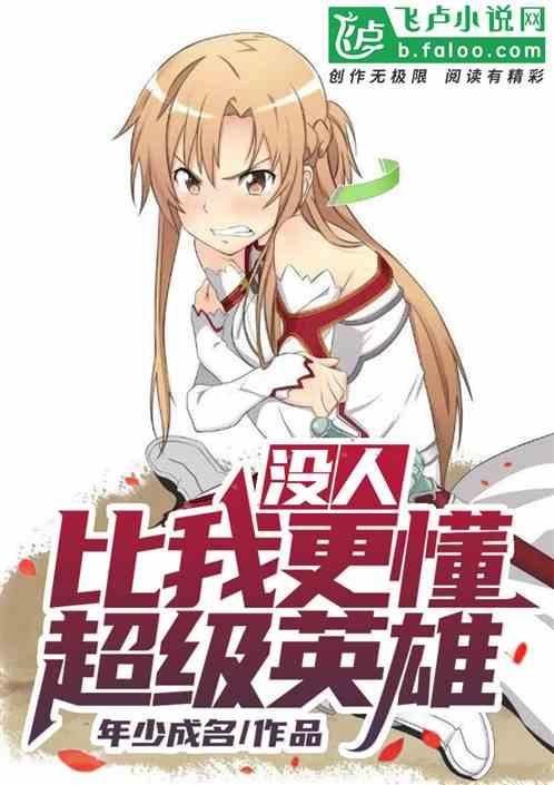 没人比我更懂超级英雄封面