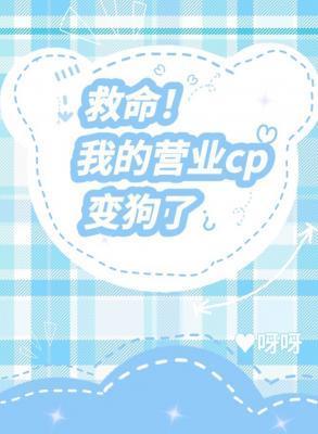 救命！我的cp变狗了封面