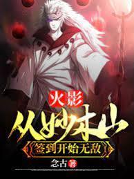 火影：从妙木山签到开始无敌封面