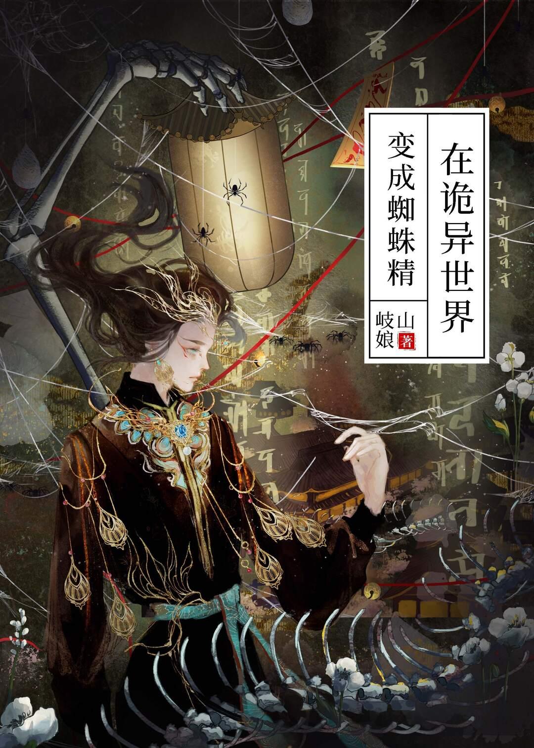 在诡异世界变成蜘蛛精封面
