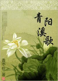 青阳溪歌封面