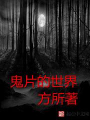 鬼片的世界封面