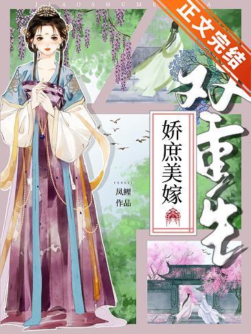 娇庶美嫁[双重生]封面