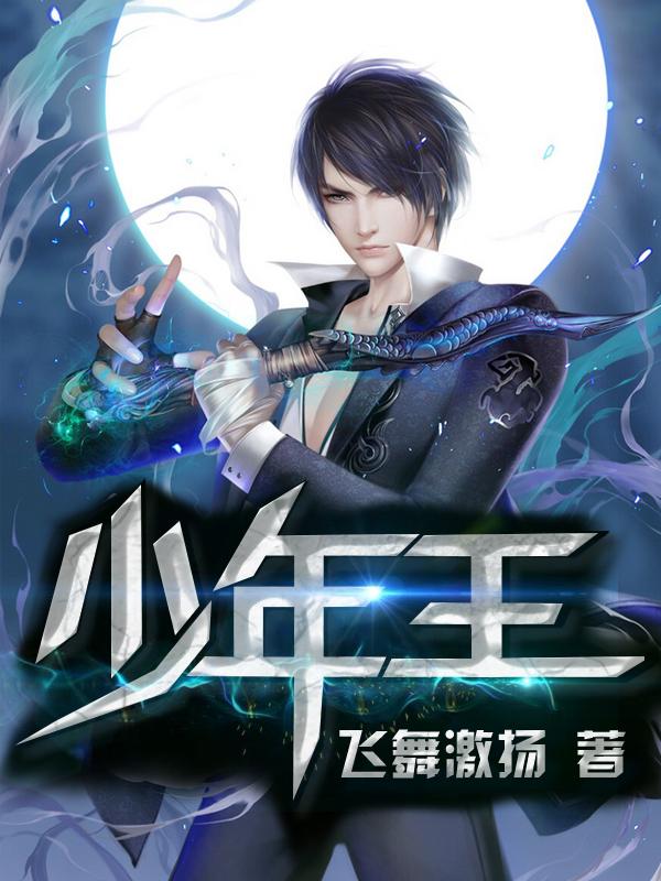 少年王封面