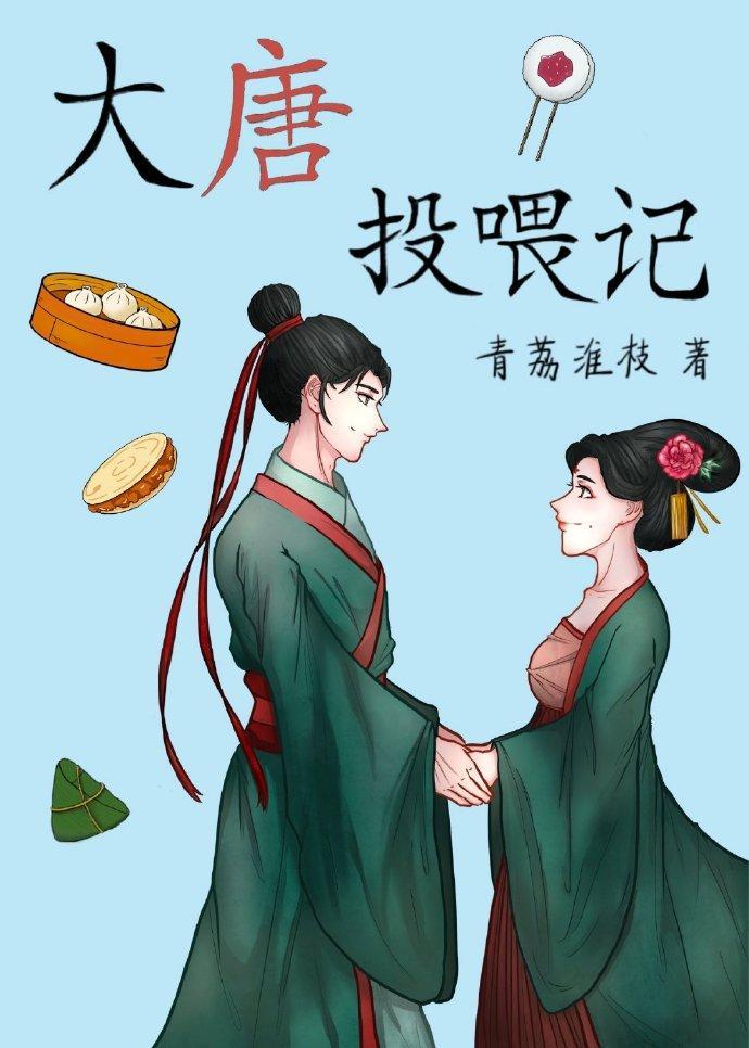 大唐投餵记（美食）封面