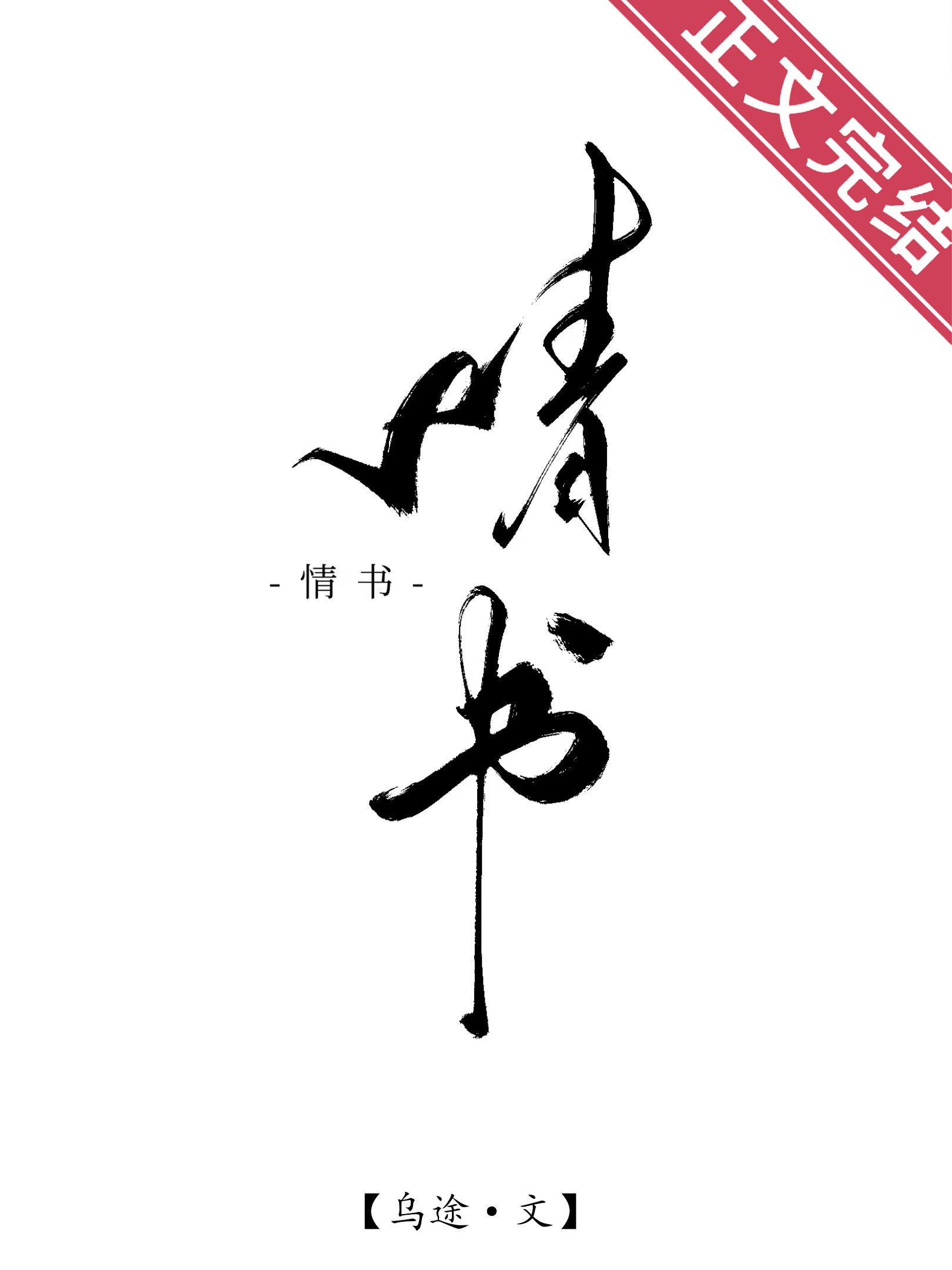 情书封面